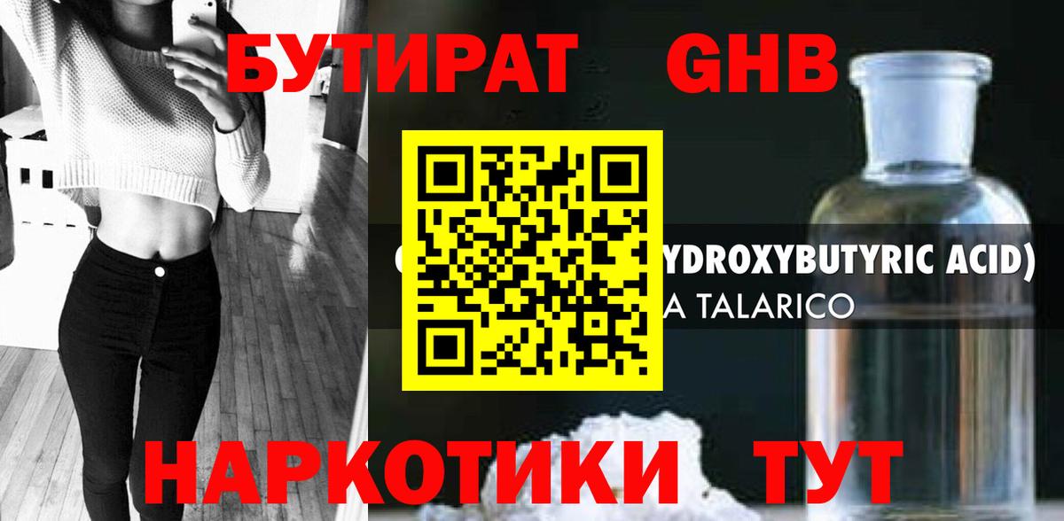 БУТИРАТ жидкий экстази Озёры