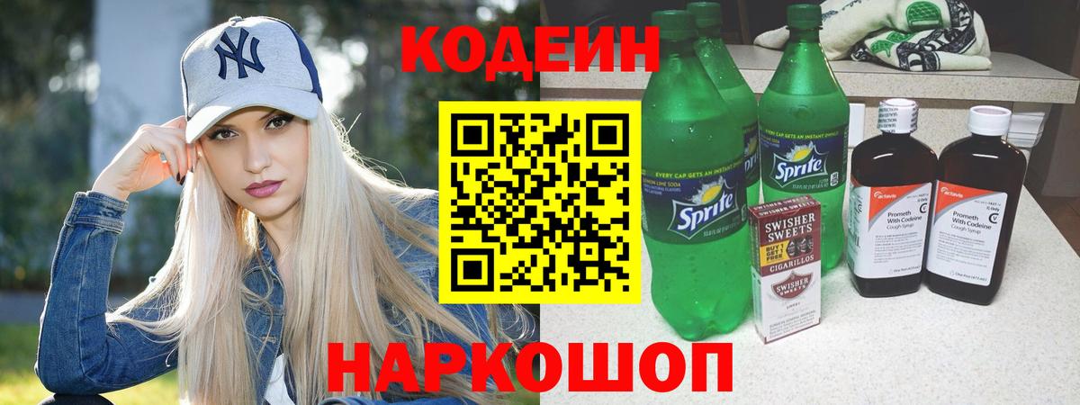 Кодеиновый сироп Lean Purple Drank  Вход с VPN  Озёры 